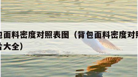 背包面料密度对照表图（背包面料密度对照表图片大全）