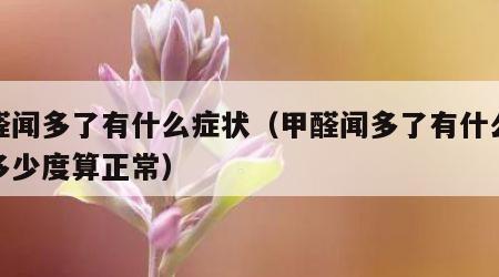 甲醛闻多了有什么症状（甲醛闻多了有什么症状多少度算正常）