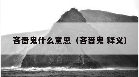 吝啬鬼什么意思（吝啬鬼 释义）