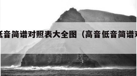 高低音简谱对照表大全图（高音低音简谱对照表）