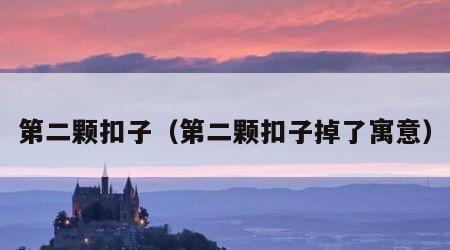 第二颗扣子（第二颗扣子掉了寓意）