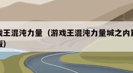 游戏王混沌力量（游戏王混沌力量城之内篇手机版）