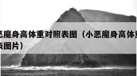 小恶魔身高体重对照表图（小恶魔身高体重对照表图片）