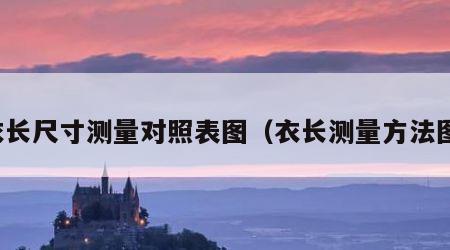 衣长尺寸测量对照表图（衣长测量方法图）