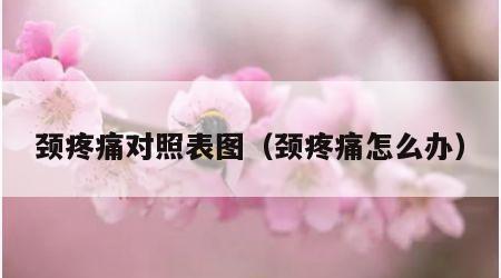 颈疼痛对照表图（颈疼痛怎么办）