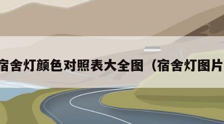 宿舍灯颜色对照表大全图（宿舍灯图片）