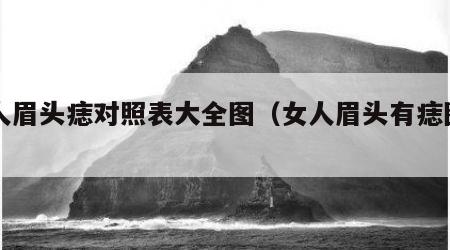 女人眉头痣对照表大全图（女人眉头有痣图片）