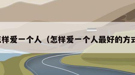 怎样爱一个人（怎样爱一个人最好的方式）