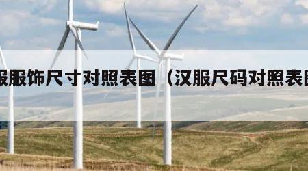 汉服服饰尺寸对照表图（汉服尺码对照表图片）