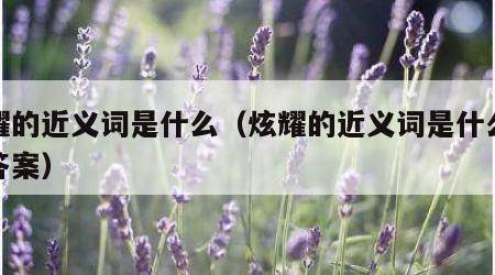 炫耀的近义词是什么（炫耀的近义词是什么最佳答案）