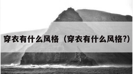 穿衣有什么风格（穿衣有什么风格?）