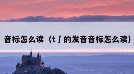 音标怎么读（t∫的发音音标怎么读）