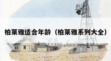 柏莱雅适合年龄（柏莱雅系列大全）