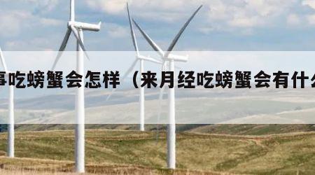 来事吃螃蟹会怎样（来月经吃螃蟹会有什么影响）