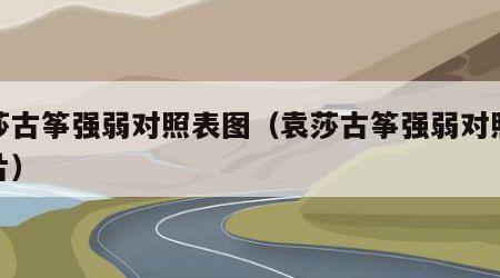 袁莎古筝强弱对照表图（袁莎古筝强弱对照表图片）