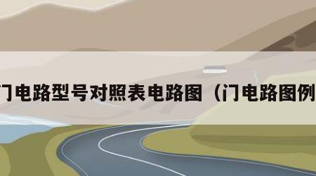 门电路型号对照表电路图（门电路图例）