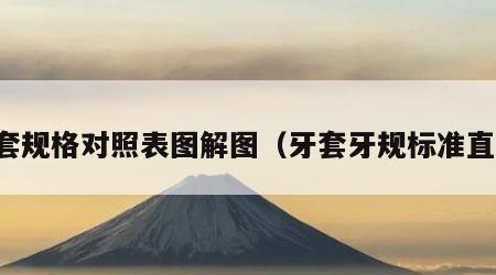 牙套规格对照表图解图（牙套牙规标准直径）