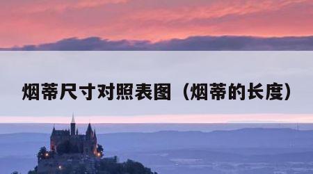 烟蒂尺寸对照表图（烟蒂的长度）