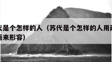 苏代是个怎样的人（苏代是个怎样的人用两个成语来形容）