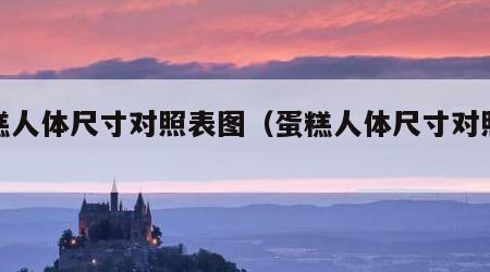 蛋糕人体尺寸对照表图（蛋糕人体尺寸对照表图）