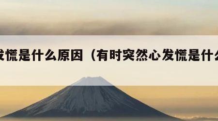 心发慌是什么原因（有时突然心发慌是什么原因）