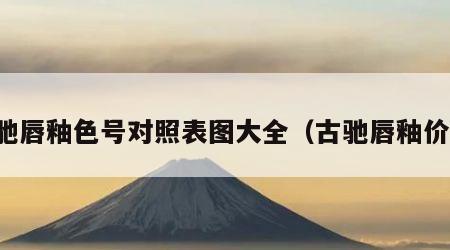 古驰唇釉色号对照表图大全（古驰唇釉价格）