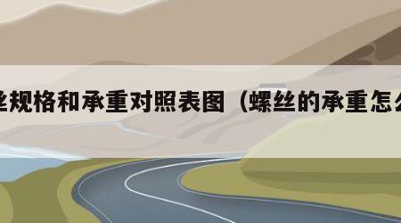 螺丝规格和承重对照表图（螺丝的承重怎么算）