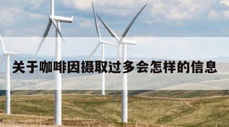 关于咖啡因摄取过多会怎样的信息