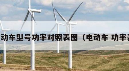 电动车型号功率对照表图（电动车 功率表）