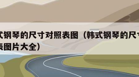 韩式钢琴的尺寸对照表图（韩式钢琴的尺寸对照表图片大全）