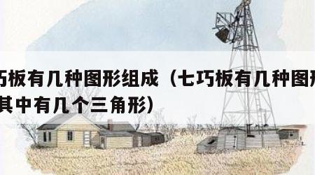 七巧板有几种图形组成（七巧板有几种图形组成,其中有几个三角形）