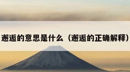 邂逅的意思是什么（邂逅的正确解释）