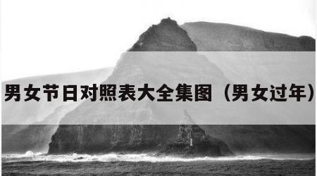 男女节日对照表大全集图（男女过年）