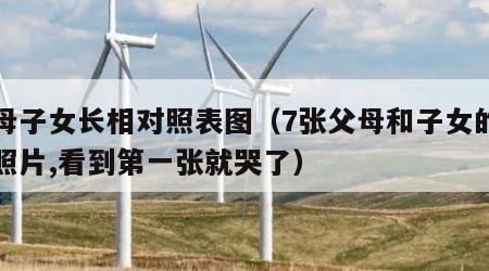 父母子女长相对照表图（7张父母和子女的真实照片,看到第一张就哭了）