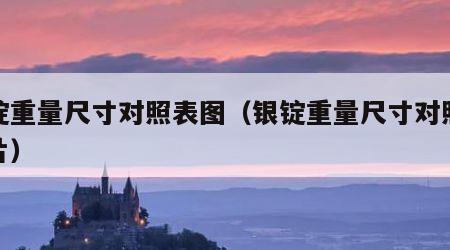 银锭重量尺寸对照表图（银锭重量尺寸对照表图片）