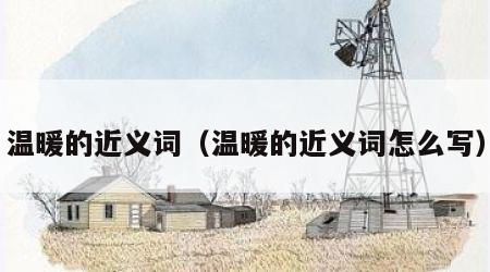 温暖的近义词（温暖的近义词怎么写）