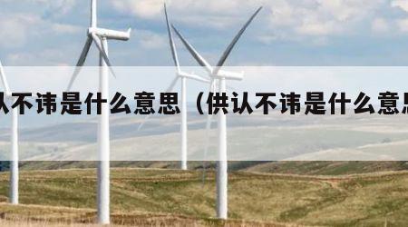 供认不讳是什么意思（供认不讳是什么意思读音）