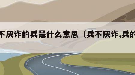 兵不厌诈的兵是什么意思（兵不厌诈,兵的意思）