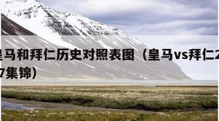 皇马和拜仁历史对照表图（皇马vs拜仁2017集锦）
