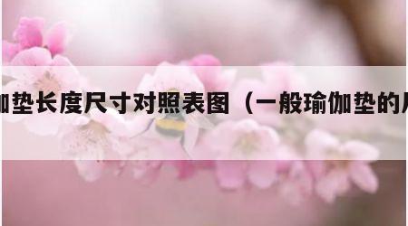 瑜伽垫长度尺寸对照表图（一般瑜伽垫的尺寸）
