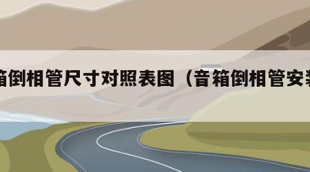 音箱倒相管尺寸对照表图（音箱倒相管安装位置）