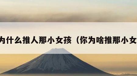 你为什么推人那小女孩（你为啥推那小女孩）