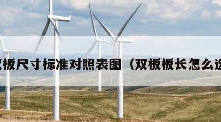 双板尺寸标准对照表图（双板板长怎么选）