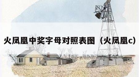 火凤凰中奖字母对照表图（火凤凰c）