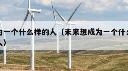 成为一个什么样的人（未来想成为一个什么样的人）