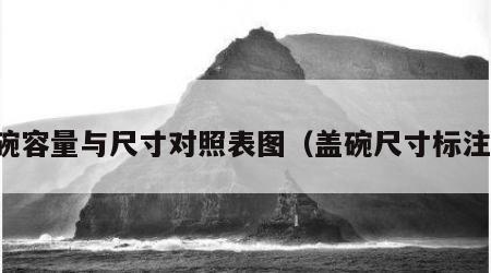 盖碗容量与尺寸对照表图（盖碗尺寸标注图）