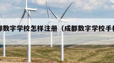 成都数字学校怎样注册（成都数字学校手机注册）