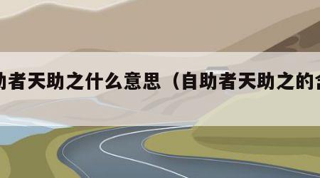 自助者天助之什么意思（自助者天助之的含义）