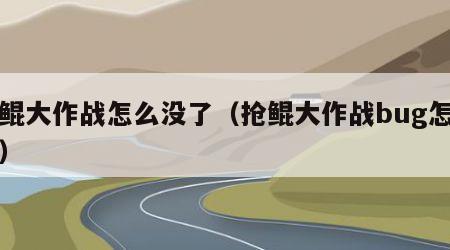 抢鲲大作战怎么没了（抢鲲大作战bug怎么卡）