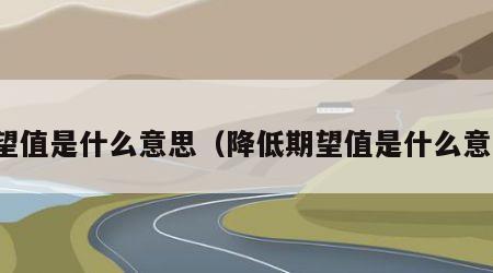 期望值是什么意思（降低期望值是什么意思）